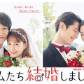 「私たち結婚しました 2」（C）AbemaTV, Inc.