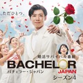 「バチェラー・ジャパン」シーズン4(C) 2021 Warner Bros. International Television Production Limited