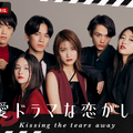 「恋愛ドラマな恋がしたい～Kissing the tears away~」（C）AbemaTV, Inc.
