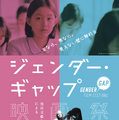 「ジェンダー・ギャップ」映画祭