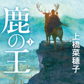 『鹿の王』（角川文庫）著者：上橋菜穂子（C）KADOKAWA CORPORATION