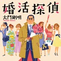 大門剛明『婚活探偵』（双葉文庫）（C）大門剛明／双葉社