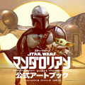 「スター・ウォーズ　『マンダロリアン』シーズン1　公式アートブック」　(c) & TM 2021 Lucasfilm Ltd.