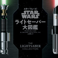「STAR WARS スター・ウォーズ　ライトセーバー大図鑑」(c) & TM 2021 Lucasfilm Ltd.　