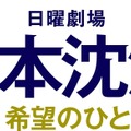 「日本沈没―希望のひと―」