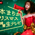 「松本まりかクリスマス24時間生テレビ ～24時間で恋愛ドラマは完成できるのか!?～」