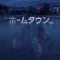 「梨泰院クラス」ユ・ジェミョン×『ミナリ』ハン・イェリの最新ドラマ「ホームタウン」日本上陸・画像