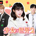 「少女の世界2」　（C）CJ ENM Co., Ltd, All Rights Reserved