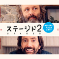 「ステージド2　俺たちの舞台、アメリカ上陸!?」　（C）StagedFilmsLimitedMMXXI