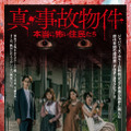 『真・事故物件／本当に怖い住民たち』 (C) TOCANA映画製作プロジェクト
