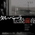 タル・ベーラ 伝説前夜