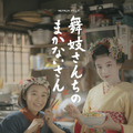 Netflixシリーズ「舞妓さんちのまかないさん」ティーザーアート（C）小山愛子・小学館／ STORY