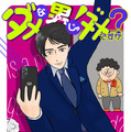 大盛のぞみ 『ダメな男じゃダメですか？』（めちゃコミック）（C）大盛のぞみ／めちゃコミックオリジナル