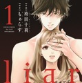 原作：「liar」作画：袴田十莉・原作：もぁらす（双葉社）