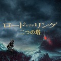 『ロード・オブ・ザ・リング/二つの塔』Two Towers: THE LORD OF THE RINGS: THE TWO TOWERS and the names of the characters, items, events and places therein are trademarks of The Saul Zaentz Company d/b/a Middle-earth Enterprises under license to New Line Productions, Inc. (C) 2022 Warner Bros. Entertainment Inc. All rights reserved.
