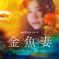 Netflixシリーズ「金魚妻」