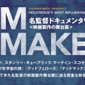 【FILM MAKERS／名監督ドキュメンタリー＜映画製作の舞台裏＞】　
