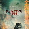 『チェルノブイリ1986』ポスター　　(C)≪Non-stop Production≫ LLC, (C)≪Central Partnership≫ LLC, (C)≪GPM KIT≫ LLC, 2020. All Rights Reserved.