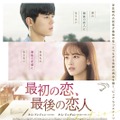 『最初の恋、最後の恋人』　（C）2021 PRIVATE COMPANY <A WAY STATION> All rights reserved