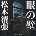 松本清張『眼の壁』（新潮文庫刊）
