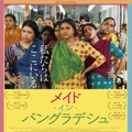 『メイド・イン・バングラデシュ』　（C）2019 – LES FILMS DE L’APRES MIDI – KHONA TALKIES– BEOFILM – MIDAS FILMES