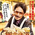 『極主夫道 ザ・シネマ』 （C）2022 映画『極主夫道』製作委員会