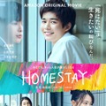Amazon Original映画『HOMESTAY（ホームステイ）』(c)2022 Amazon Content Services, LLC OR ITS AFFILIATES. All Rights Reserved.