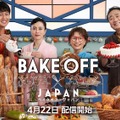 「ベイクオフ・ジャパン」シーズン1(C)2022 Amazon Content Services LLC All Rights Reserved