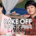 「ベイクオフ・ジャパン」シーズン1(C)2022 Amazon Content Services LLC All Rights Reserved