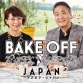 「ベイクオフ・ジャパン」シーズン1(C)2022 Amazon Content Services LLC All Rights Reserved