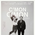 『カモン カモン』日本版ビジュアル「大人も子供もどっちもどっち」ver　（Ｃ） 2021 Be Funny When You Can LLC.  All Rights Reserved.