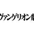 『シン・エヴァンゲリオン劇場版』（C）カラー