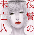「復讐の未亡人」（C）黒澤 R/双葉社