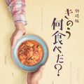 外箱表（Blu-ray&DVD共通）　劇場版『きのう何食べた？』（C）2021 劇場版「きのう何食べた？」製作委員会 （C）よしながふみ／講談社
