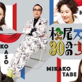 「松尾スズキと30分の女優」