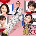 「松尾スズキと30分の女優2」