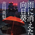 吉川英梨「雨に消えた向日葵」