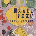 『見えるもの、その先に　ヒルマ・アフ・クリントの世界』