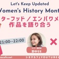 【3月11日実施】3月女性史月間におすすめするシスターフッド／エンパワメント作品を語り合う 野中モモ＆奥浜レイラが登壇・画像