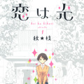 「恋は光」原作書影(C)秋★枝／集英社