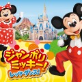 【ディズニー】「ジャンボリミッキー！」も復活！TDR、2022年度のスケジュールを発表・画像