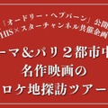 オンライン「ローマ&パリ2都市中継 名作映画のロケ地探訪ツアー」