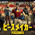 「ピースメイカー」Peacemaker and all related characters and elements (C) & TM DC and Warner Bros. Entertainment Inc.