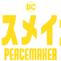 「ピースメイカー」Peacemaker and all related characters and elements (C) & TM DC and Warner Bros. Entertainment Inc.