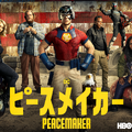 「ピースメイカー」Peacemaker and all related characters and elements (C) & TM DC and Warner Bros. Entertainment Inc.