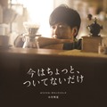 『今はちょっと、ついてないだけ』　(c)2022映画『今はちょっと、ついてないだけ』製作委員会