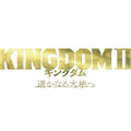 『キングダム２ 遥かなる大地へ』（C）原泰久／集英社 （C）2022 映画「キングダム」製作委員会