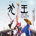 柄本佑＆津田健次郎＆松重豊の声初披露『犬王』本予告映像・画像