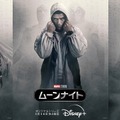 「ムーンナイト」（C）2022 Marvel