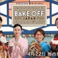 「ベイクオフ・ジャパン」シーズン1(C)2022 Amazon Content Services LLC All Rights Reserved